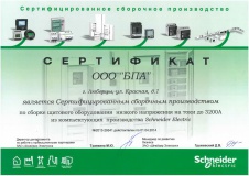 Сертификат соответствия сборочного производства ООО«БПА» требованиям Schneider Electric